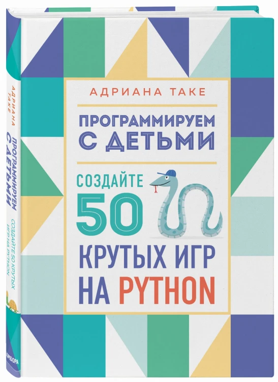 Программируем с детьми. Создайте 50 крутых игр на Python