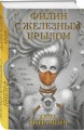 Филин с железным крылом