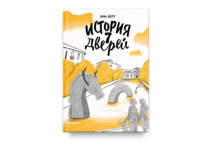 История семи Дверей