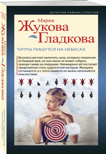 Титры пишутся на небесах