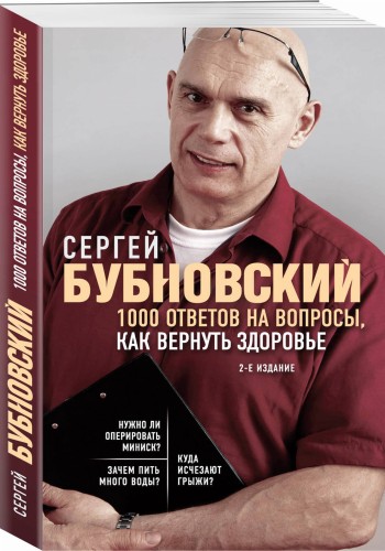 1000 ответов на вопросы, как вернуть здоровье. 2-е издание