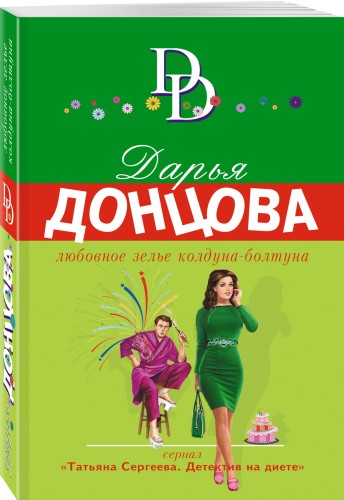 Любовное зелье колдуна-болтуна