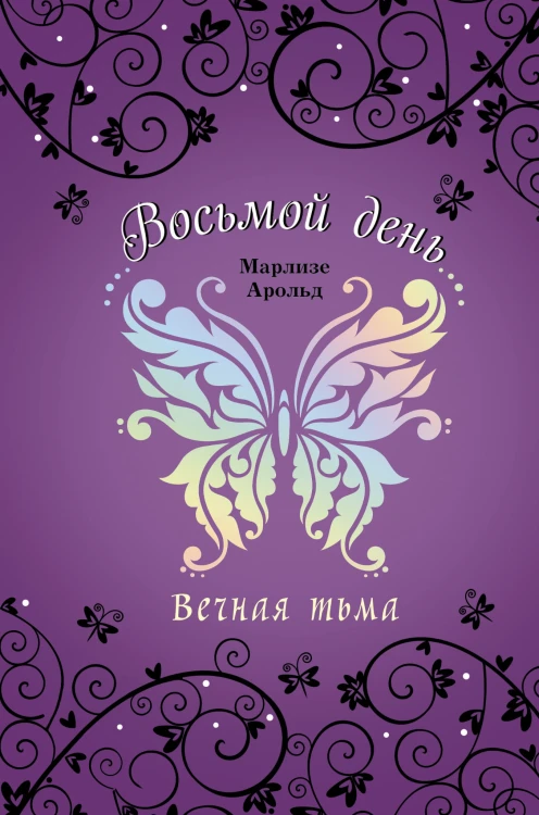 Вечная тьма (#4)
