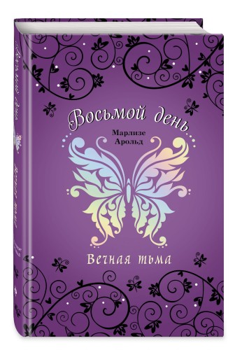 Вечная тьма (#4)
