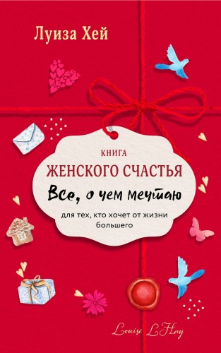 Книга женского счастья. Все о чем мечтаю. Новое оформление