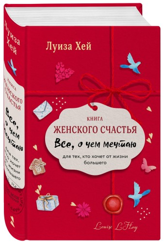 Книга женского счастья. Все о чем мечтаю. Новое оформление
