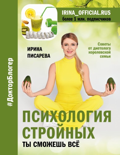 Психология стройных. Ты сможешь все (с автографом)
