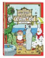 В гостях у Санты (ил. Ф. ван Лунтера)