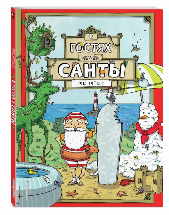 В гостях у Санты (ил. Ф. ван Лунтера)