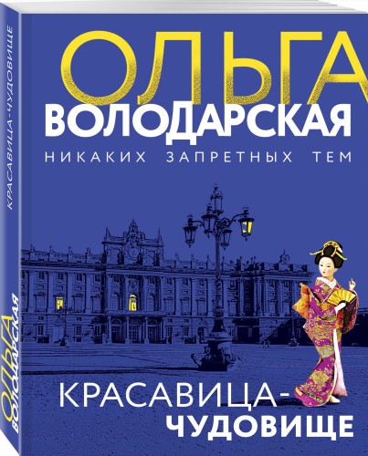 Красавица-чудовище