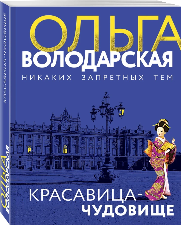 Красавица-чудовище