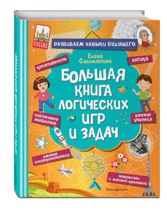Большая книга логических игр и задач