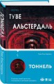 Тоннель