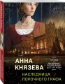 Наследница порочного графа