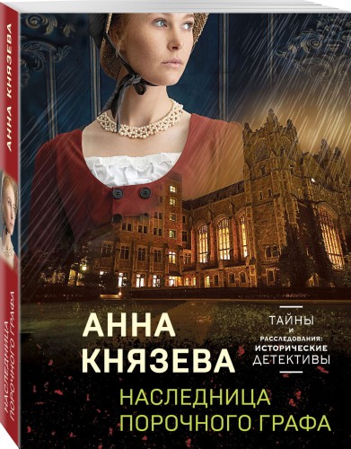 Наследница порочного графа