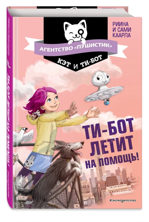 Ти-бот летит на помощь! (#1)