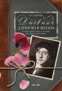 Дневник длиною в жизнь. 1916?1991