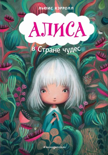 Алиса в Стране чудес (ил. В.Докампо)