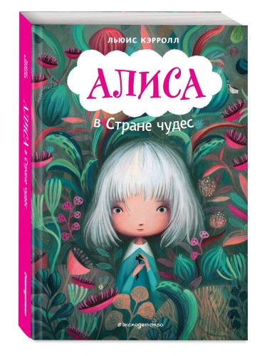 Алиса в Стране чудес (ил. В.Докампо)