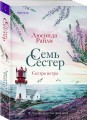 Семь сестер. Сестра ветра (#2)