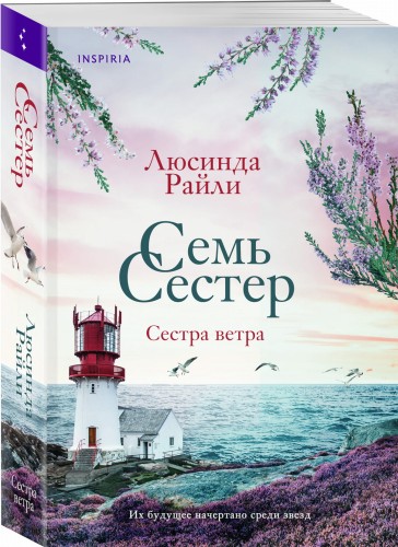 Семь сестер. Сестра ветра (#2)