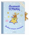 Маленький принц. Альбом нашего малыша