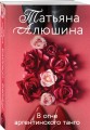 В огне аргентинского танго