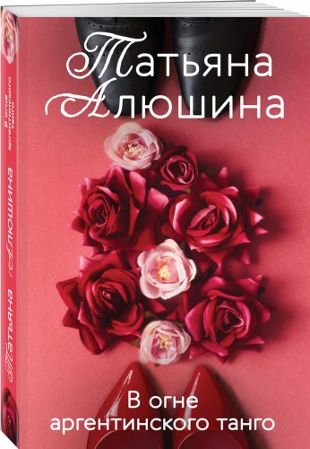В огне аргентинского танго
