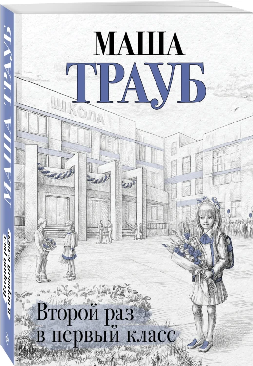 Второй раз в первый класс