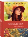 Папина дочка