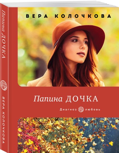 Папина дочка