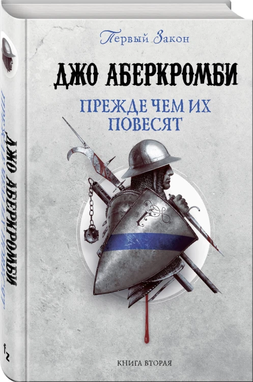 Прежде чем их повесят