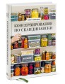 Консервирование по-скандинавски. Ферментация, маринование, сушка и авторские приправы