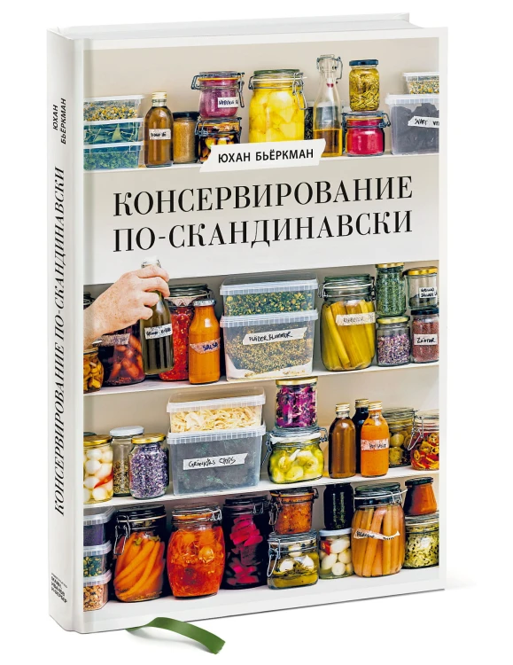 Консервирование по-скандинавски. Ферментация, маринование, сушка и авторские приправы