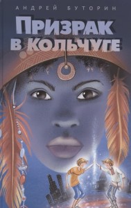 Призрак в кольчуге (Буторин А.Р.)