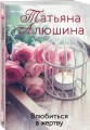 Влюбиться в жертву