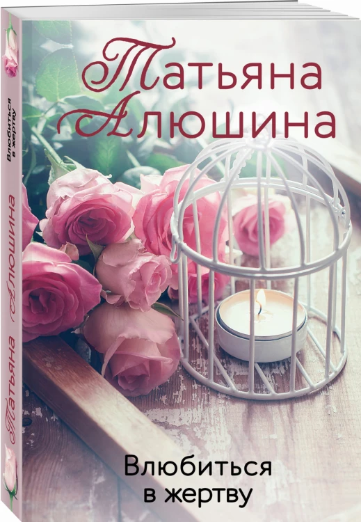 Влюбиться в жертву