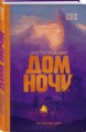 Дом Ночи