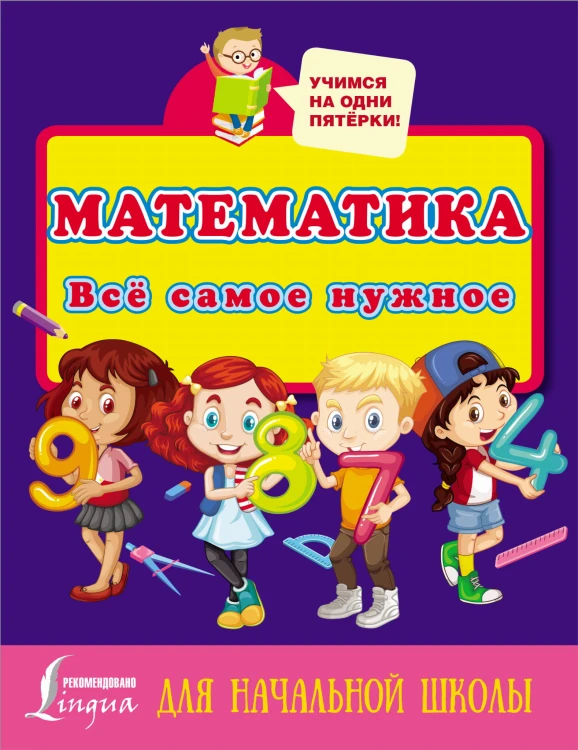 Математика. Всё самое нужное для начальной школы
