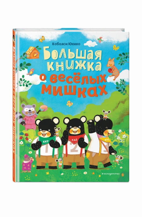 Большая книжка о веселых мишках (рис. авт.)