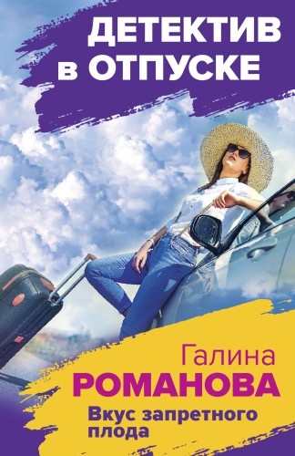 Вкус запретного плода