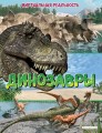 Динозавры. Виртуальная реальность