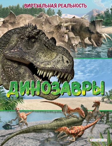 Динозавры. Виртуальная реальность
