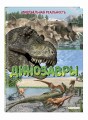 Динозавры. Виртуальная реальность