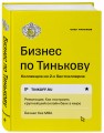 Бизнес по Тинькову