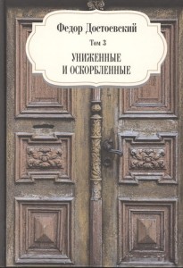 Униженные и оскорбленные