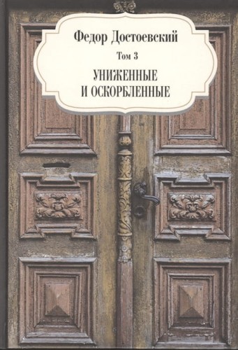 Униженные и оскорбленные.jpg