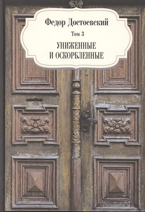 Униженные и оскорбленные.jpg