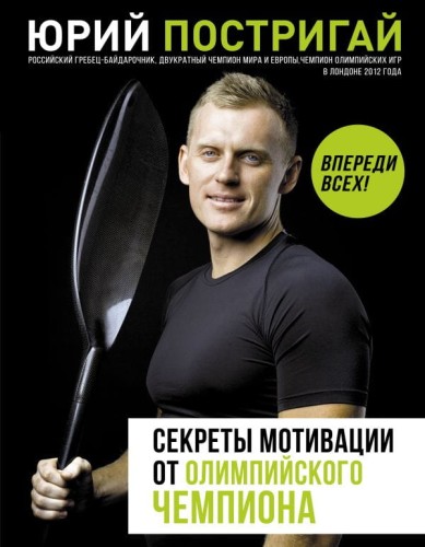 Секреты мотивации от олимпийского чемпиона. .jpg