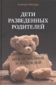 Дети разведенных родителей.jpg